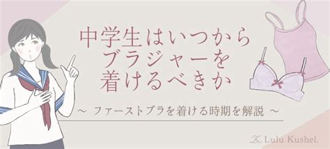 膨らみ かけ 小学生|小・中学生はいつからブラジャーを着ける？ファーストブラの時 .